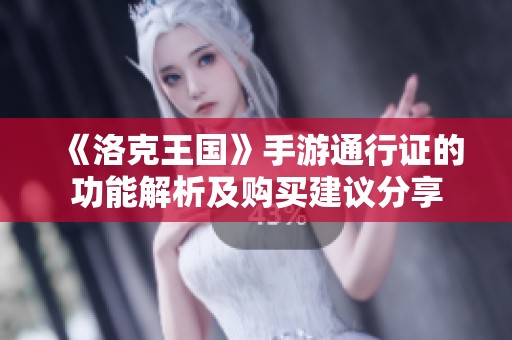 《洛克王国》手游通行证的功能解析及购买建议分享