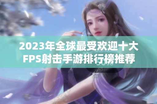 2023年全球最受欢迎十大FPS射击手游排行榜推荐