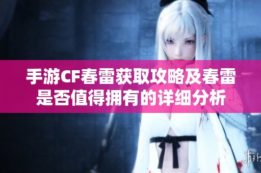 手游CF春雷获取攻略及春雷是否值得拥有的详细分析