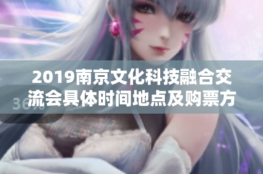 2019南京文化科技融合交流会具体时间地点及购票方式一览