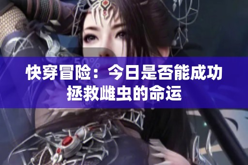 快穿冒险：今日是否能成功拯救雌虫的命运