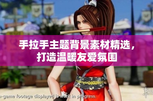 手拉手主题背景素材精选，打造温暖友爱氛围