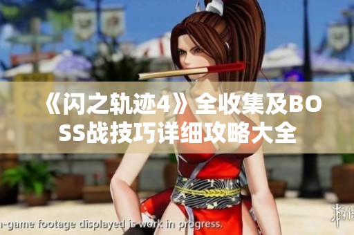 《闪之轨迹4》全收集及BOSS战技巧详细攻略大全