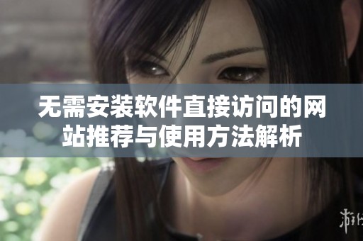 无需安装软件直接访问的网站推荐与使用方法解析