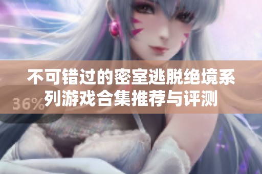 不可错过的密室逃脱绝境系列游戏合集推荐与评测
