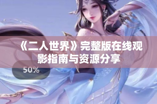《二人世界》完整版在线观影指南与资源分享