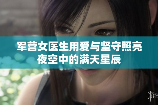 军营女医生用爱与坚守照亮夜空中的满天星辰