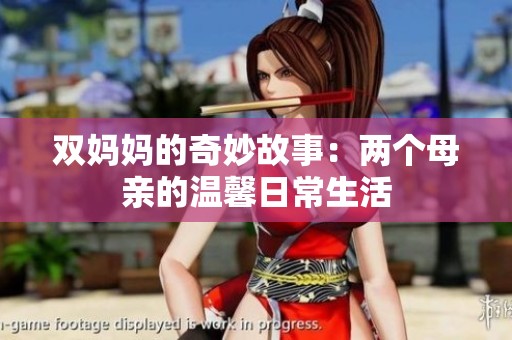 双妈妈的奇妙故事：两个母亲的温馨日常生活