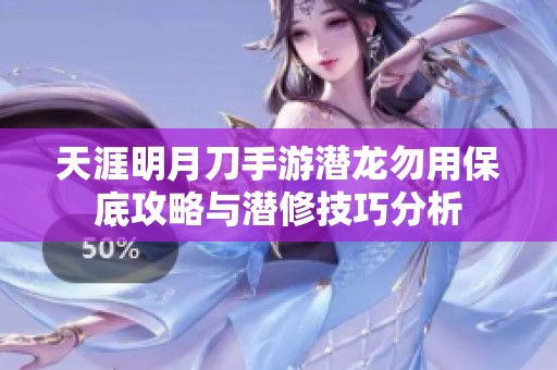 天涯明月刀手游潜龙勿用保底攻略与潜修技巧分析
