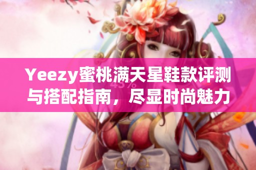 Yeezy蜜桃满天星鞋款评测与搭配指南，尽显时尚魅力