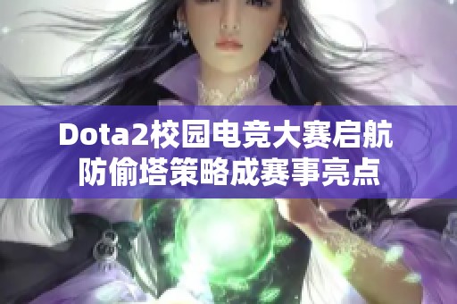 Dota2校园电竞大赛启航 防偷塔策略成赛事亮点