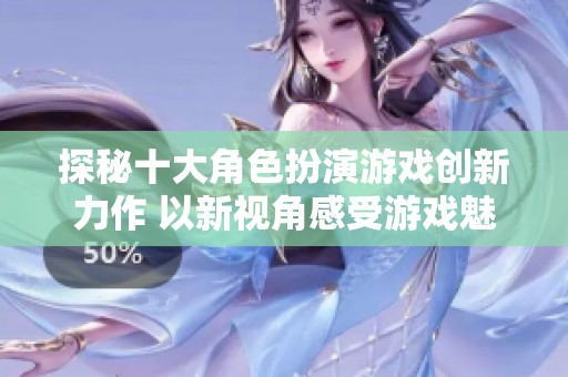 探秘十大角色扮演游戏创新力作 以新视角感受游戏魅力