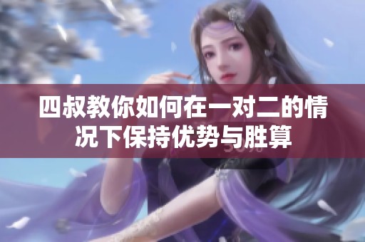 四叔教你如何在一对二的情况下保持优势与胜算