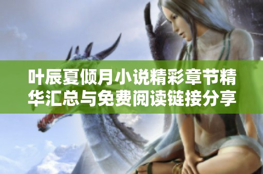 叶辰夏倾月小说精彩章节精华汇总与免费阅读链接分享