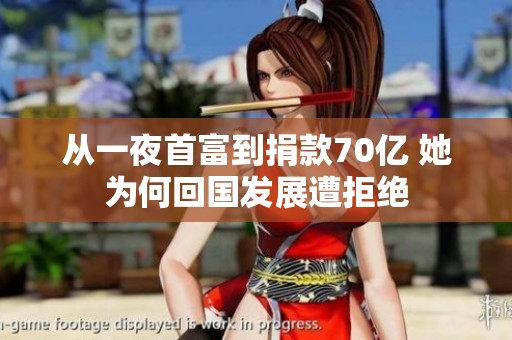 从一夜首富到捐款70亿 她为何回国发展遭拒绝