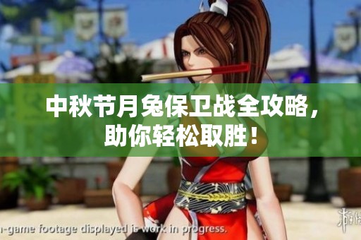 中秋节月兔保卫战全攻略，助你轻松取胜！