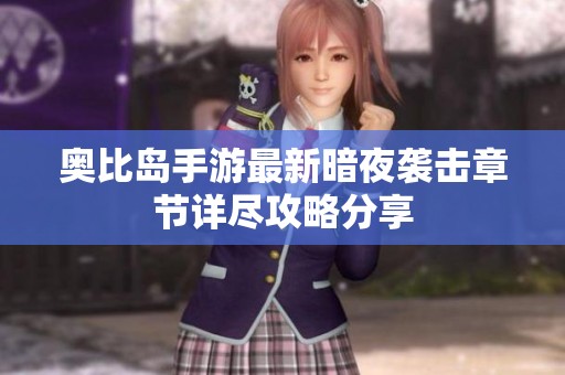 奥比岛手游最新暗夜袭击章节详尽攻略分享