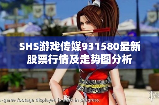 SHS游戏传媒931580最新股票行情及走势图分析