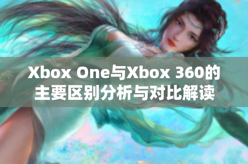 Xbox One与Xbox 360的主要区别分析与对比解读