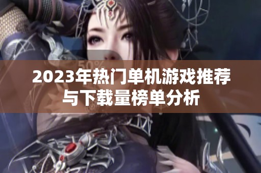 2023年热门单机游戏推荐与下载量榜单分析