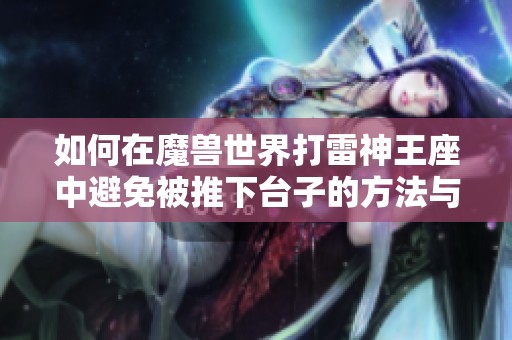 如何在魔兽世界打雷神王座中避免被推下台子的方法与技巧