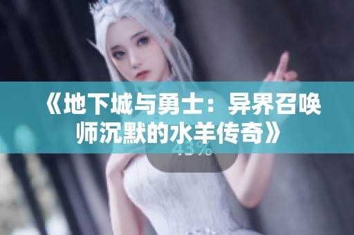 《地下城与勇士：异界召唤师沉默的水羊传奇》