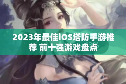 2023年最佳iOS塔防手游推荐 前十强游戏盘点