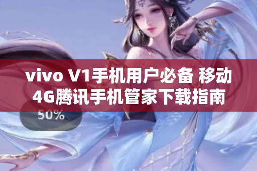 vivo V1手机用户必备 移动4G腾讯手机管家下载指南