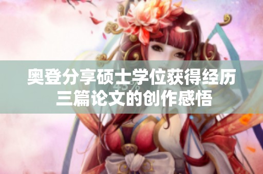 奥登分享硕士学位获得经历 三篇论文的创作感悟