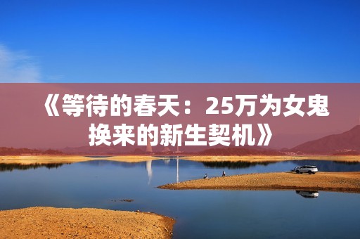 《等待的春天：25万为女鬼换来的新生契机》