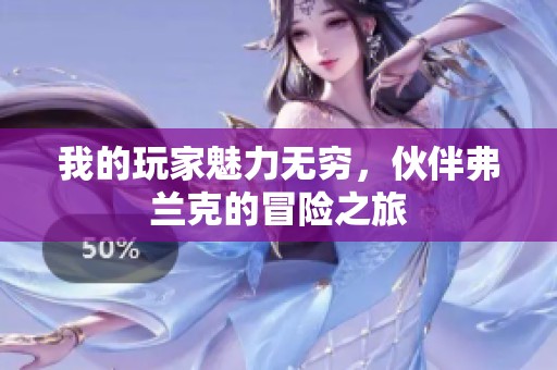 我的玩家魅力无穷，伙伴弗兰克的冒险之旅