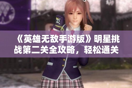 《英雄无敌手游版》明星挑战第二关全攻略，轻松通关技巧分享