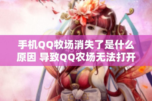 手机QQ牧场消失了是什么原因 导致QQ农场无法打开的解析