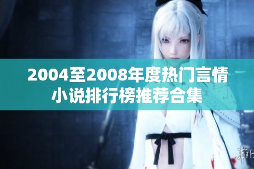 2004至2008年度热门言情小说排行榜推荐合集