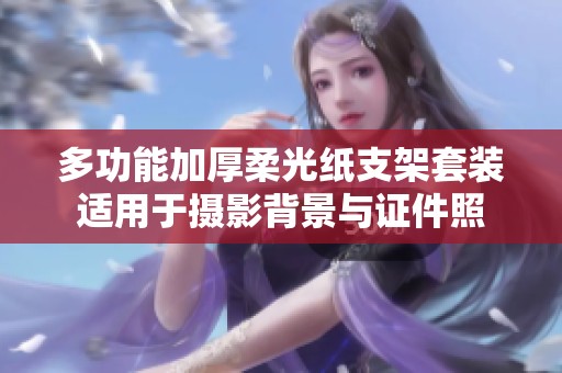 多功能加厚柔光纸支架套装适用于摄影背景与证件照