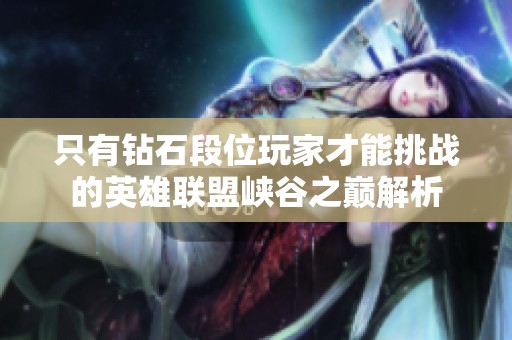 只有钻石段位玩家才能挑战的英雄联盟峡谷之巅解析
