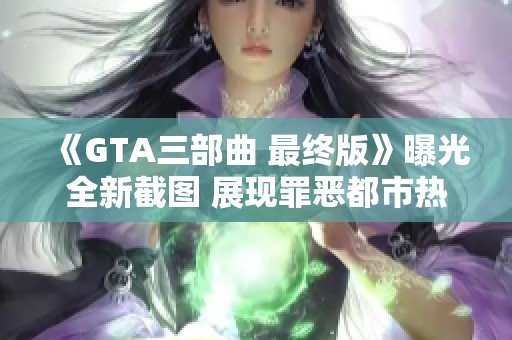 《GTA三部曲 最终版》曝光全新截图 展现罪恶都市热血重工再现