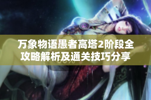 万象物语愚者高塔2阶段全攻略解析及通关技巧分享