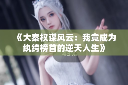 《大秦权谋风云：我竟成为纨绔榜首的逆天人生》