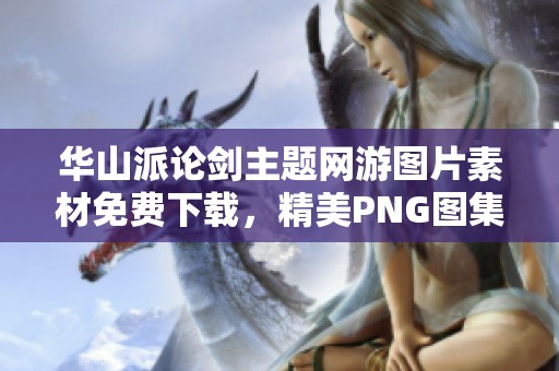 华山派论剑主题网游图片素材免费下载，精美PNG图集分享