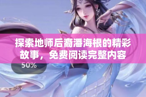 探索地师后裔潘海根的精彩故事，免费阅读完整内容