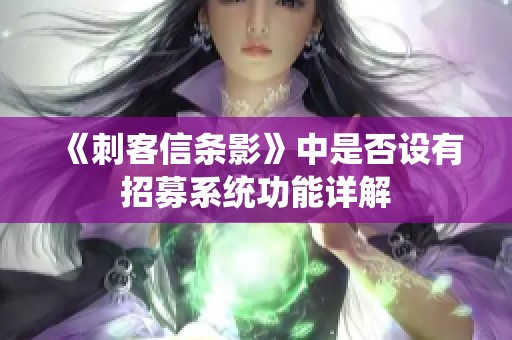 《刺客信条影》中是否设有招募系统功能详解