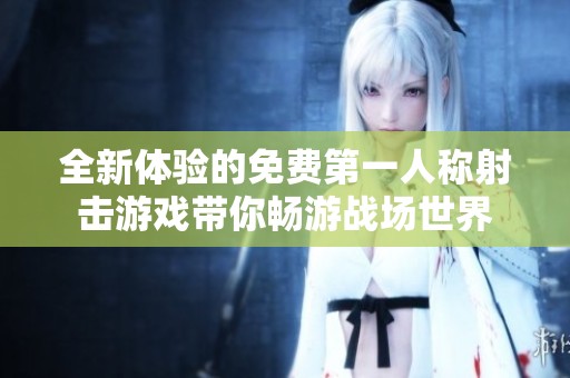 全新体验的免费第一人称射击游戏带你畅游战场世界