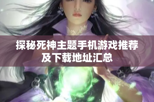 探秘死神主题手机游戏推荐及下载地址汇总