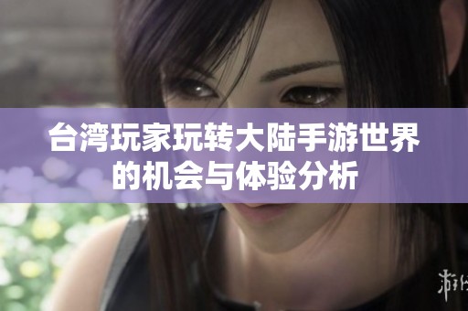 台湾玩家玩转大陆手游世界的机会与体验分析