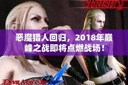 恶魔猎人回归，2018年巅峰之战即将点燃战场！
