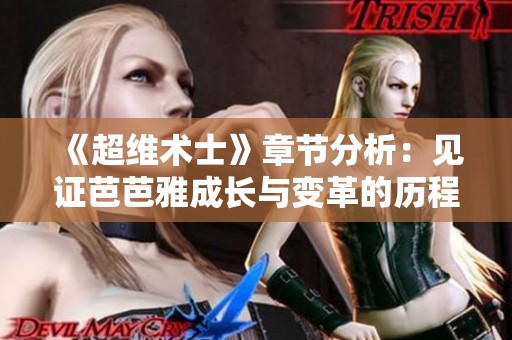 《超维术士》章节分析：见证芭芭雅成长与变革的历程