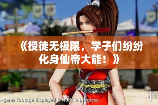 《授徒无极限，学子们纷纷化身仙帝大能！》