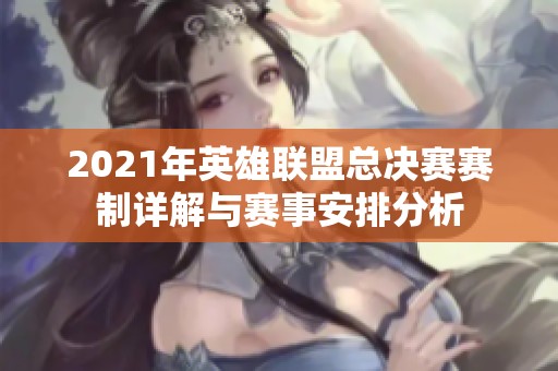 2021年英雄联盟总决赛赛制详解与赛事安排分析