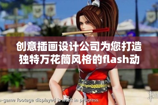 创意插画设计公司为您打造独特万花筒风格的flash动画